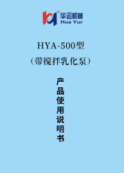 HYA-500（帶攪拌乳化泵）涂料成套設備使用說明書 