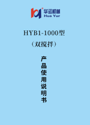 HYB-1000涂料成套設備使用說明書(雙攪拌) 