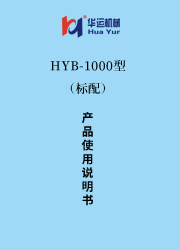 HYB-1000涂料成套設備使用說明書(標配) 