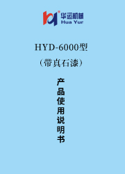 HYD-6000涂料成套設備使用說明書（帶真石漆） 